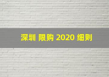 深圳 限购 2020 细则